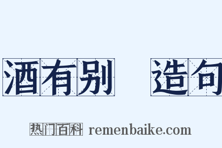 酒有别膓造句是什么意思的图片